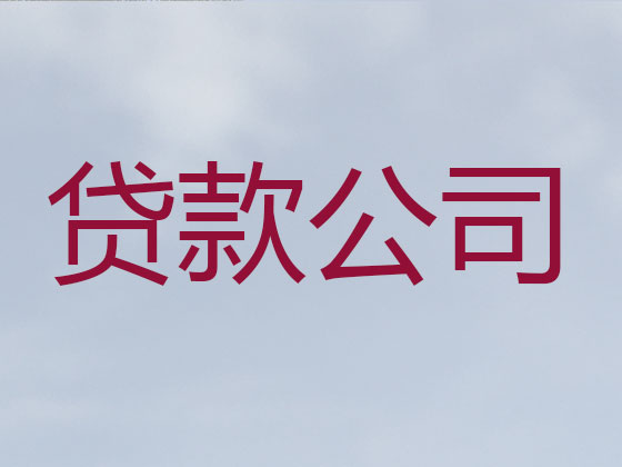 嘉峪关贷款中介-抵押担保贷款